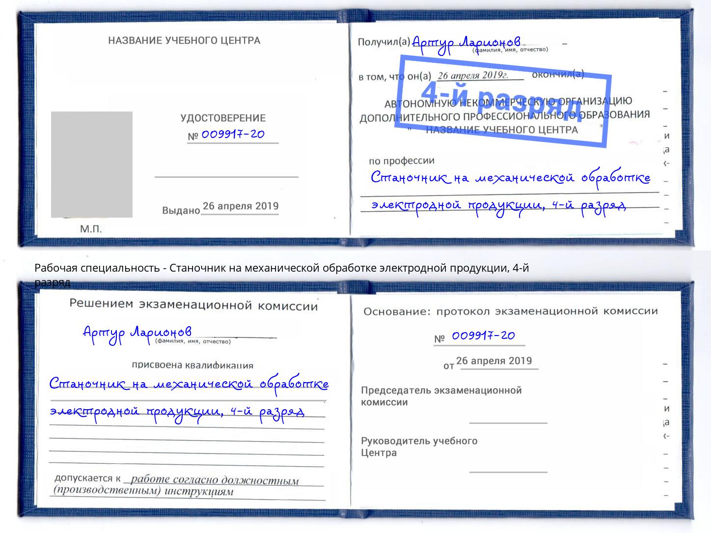 корочка 4-й разряд Станочник на механической обработке электродной продукции Видное