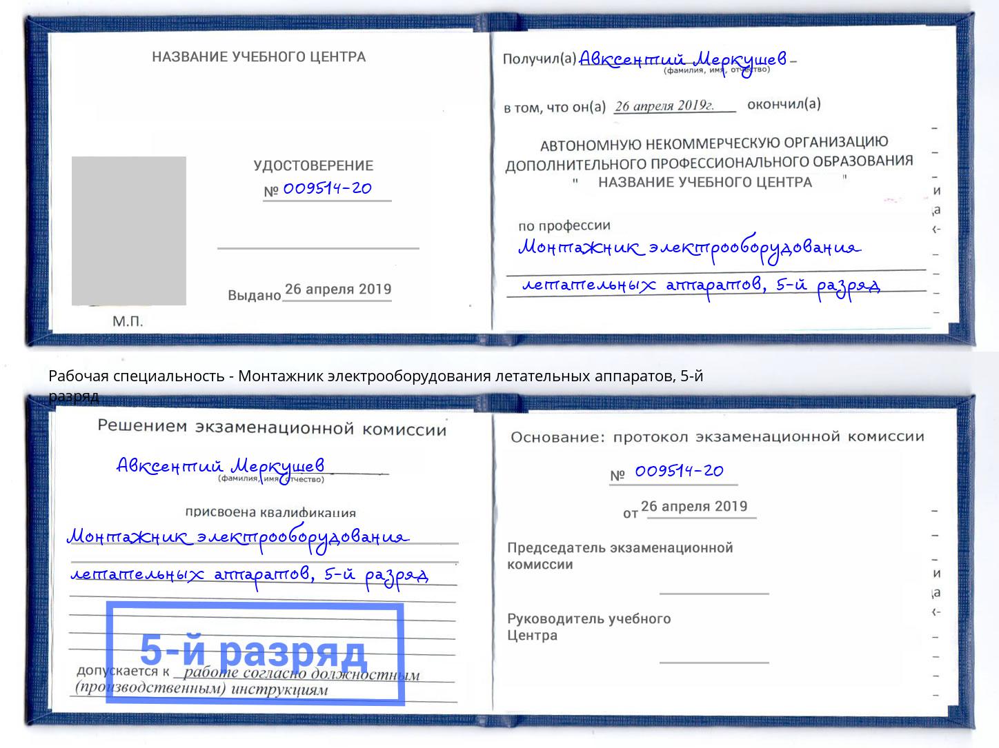 корочка 5-й разряд Монтажник электрооборудования летательных аппаратов Видное