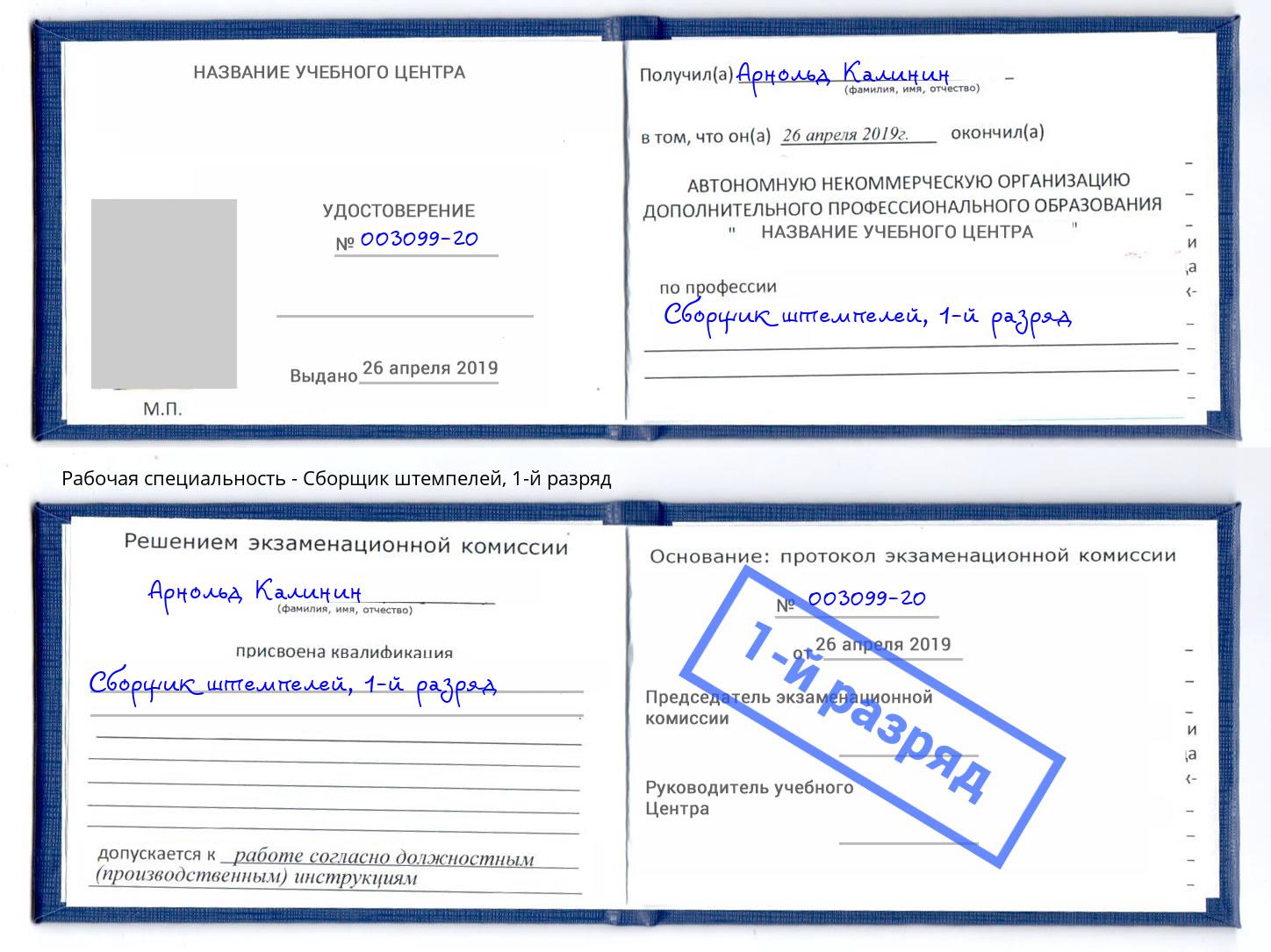 корочка 1-й разряд Сборщик штемпелей Видное