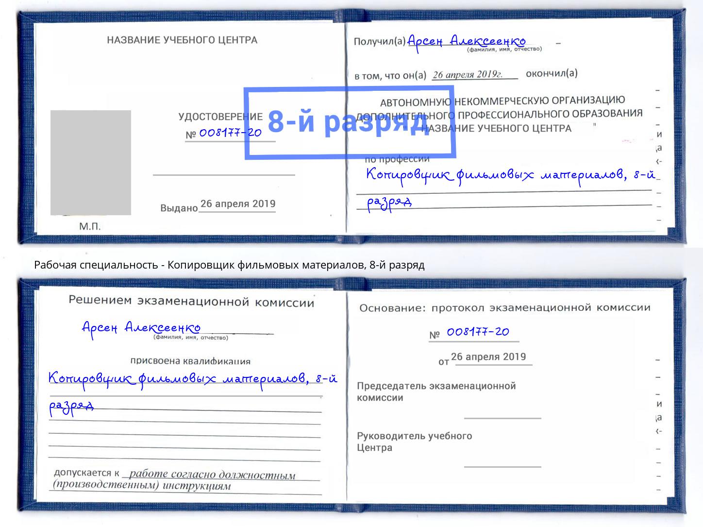 корочка 8-й разряд Копировщик фильмовых материалов Видное