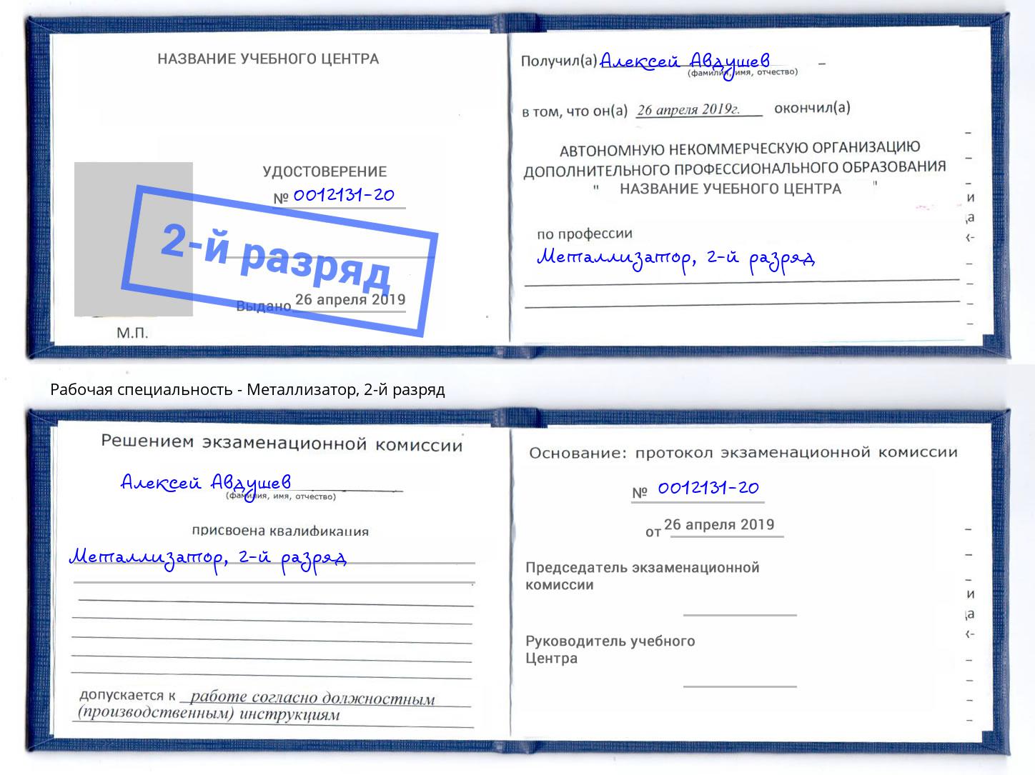 корочка 2-й разряд Металлизатор Видное