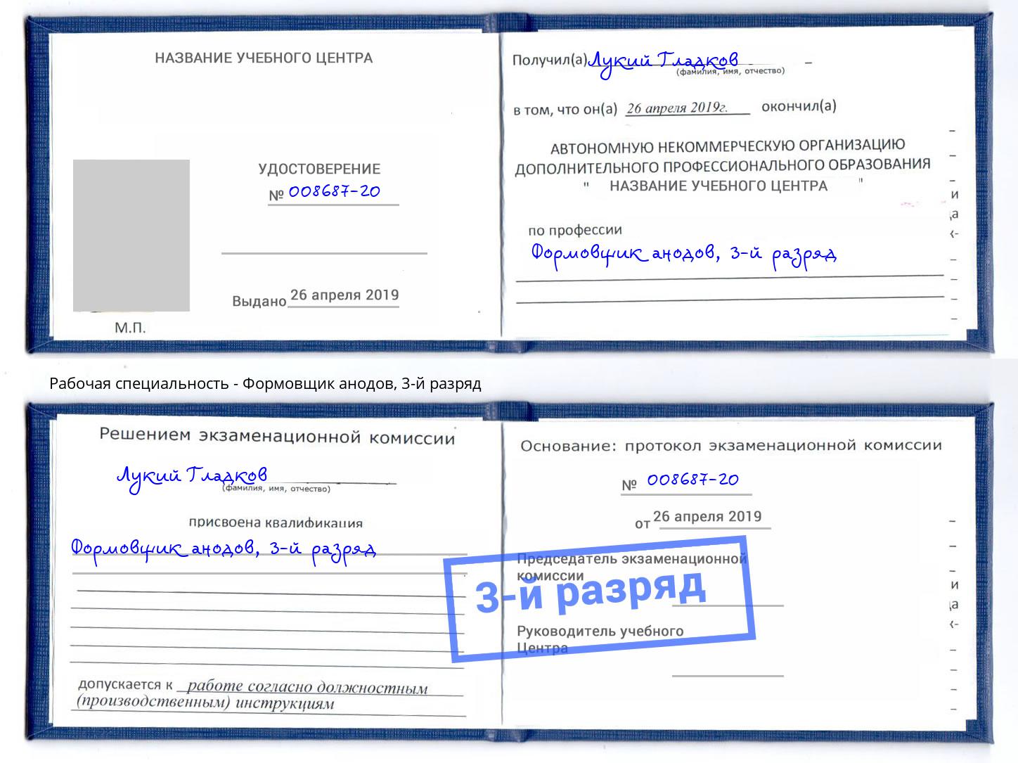корочка 3-й разряд Формовщик анодов Видное