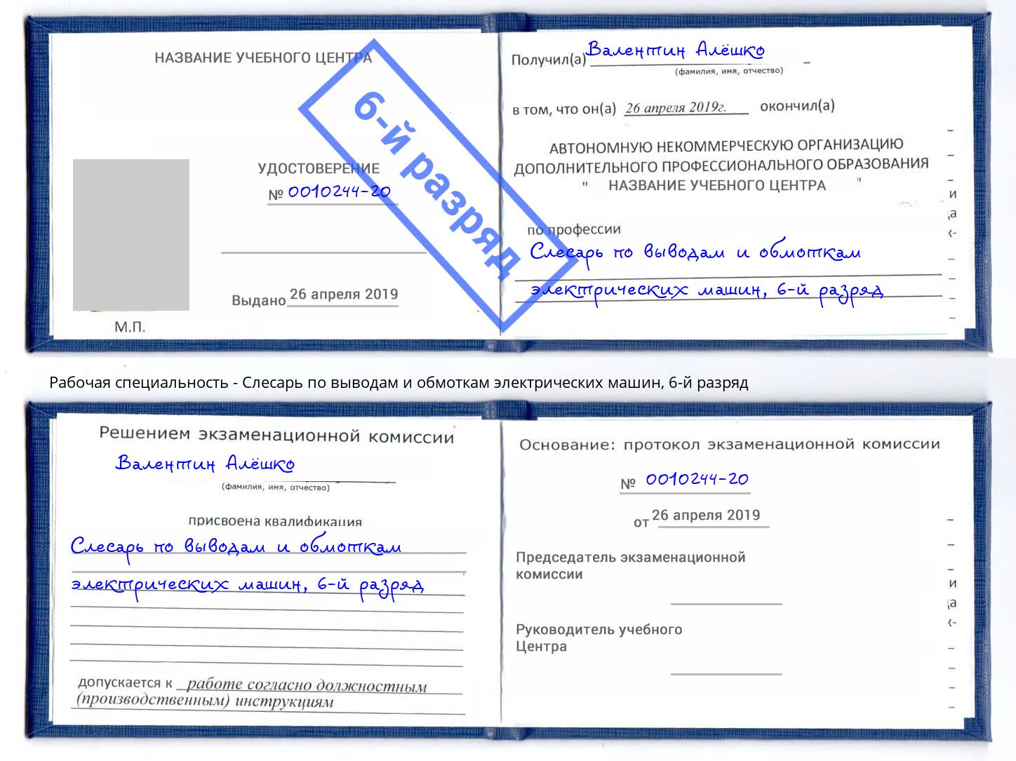 корочка 6-й разряд Слесарь по выводам и обмоткам электрических машин Видное