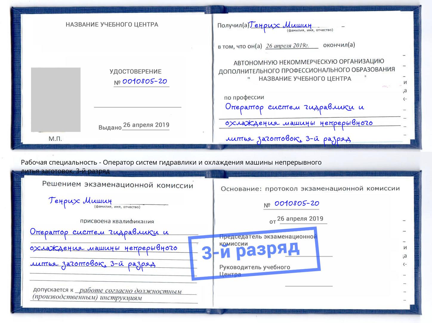 корочка 3-й разряд Оператор систем гидравлики и охлаждения машины непрерывного литья заготовок Видное