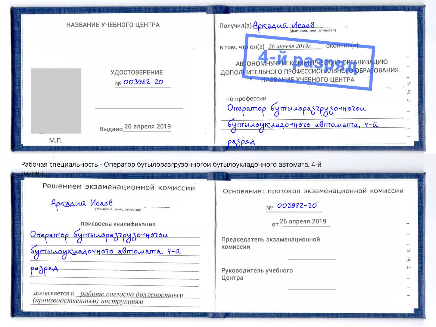 корочка 4-й разряд Оператор бутылоразгрузочногои бутылоукладочного автомата Видное