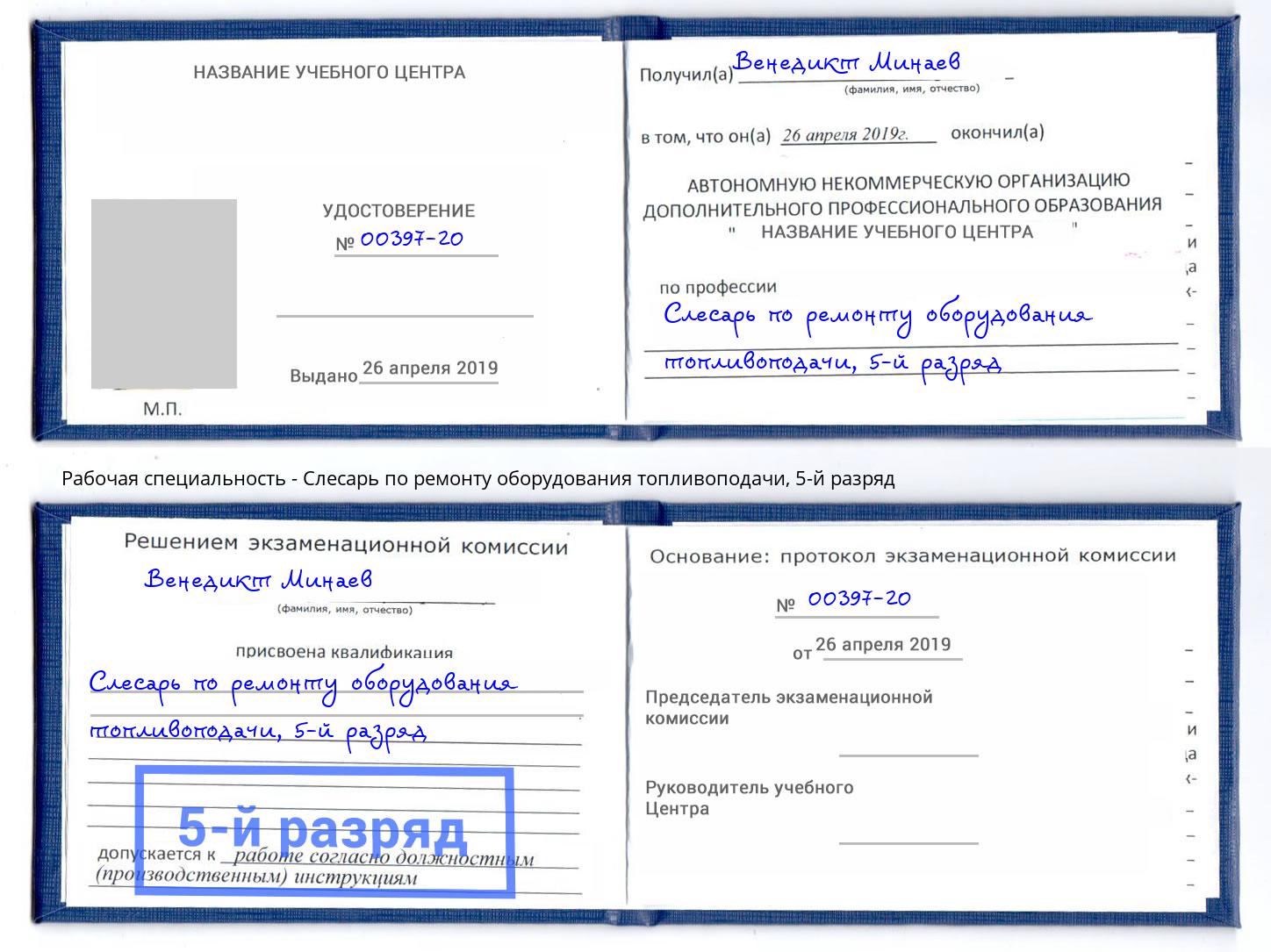 корочка 5-й разряд Слесарь по ремонту оборудования топливоподачи Видное