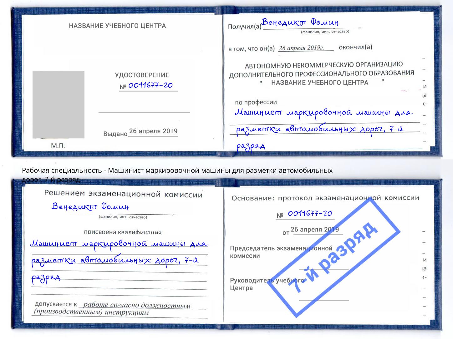 корочка 7-й разряд Машинист маркировочной машины для разметки автомобильных дорог Видное