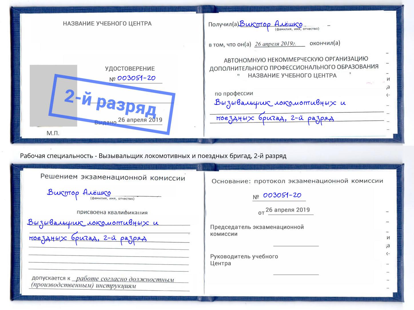 корочка 2-й разряд Вызывальщик локомотивных и поездных бригад Видное