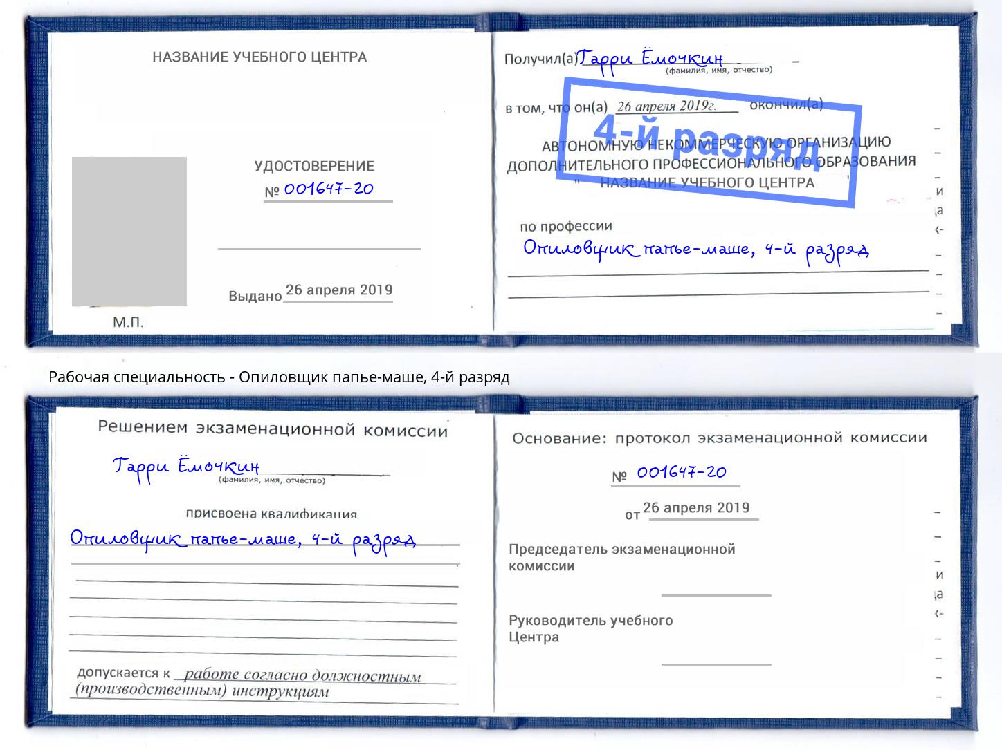 корочка 4-й разряд Опиловщик папье-маше Видное