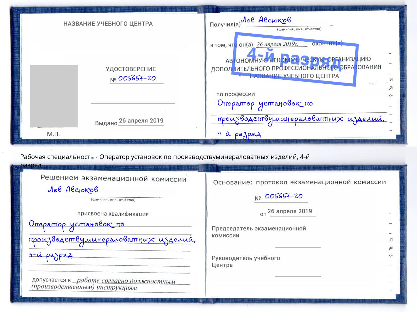 корочка 4-й разряд Оператор установок по производствуминераловатных изделий Видное