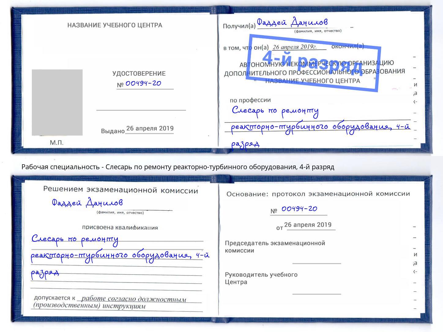 корочка 4-й разряд Слесарь по ремонту реакторно-турбинного оборудования Видное