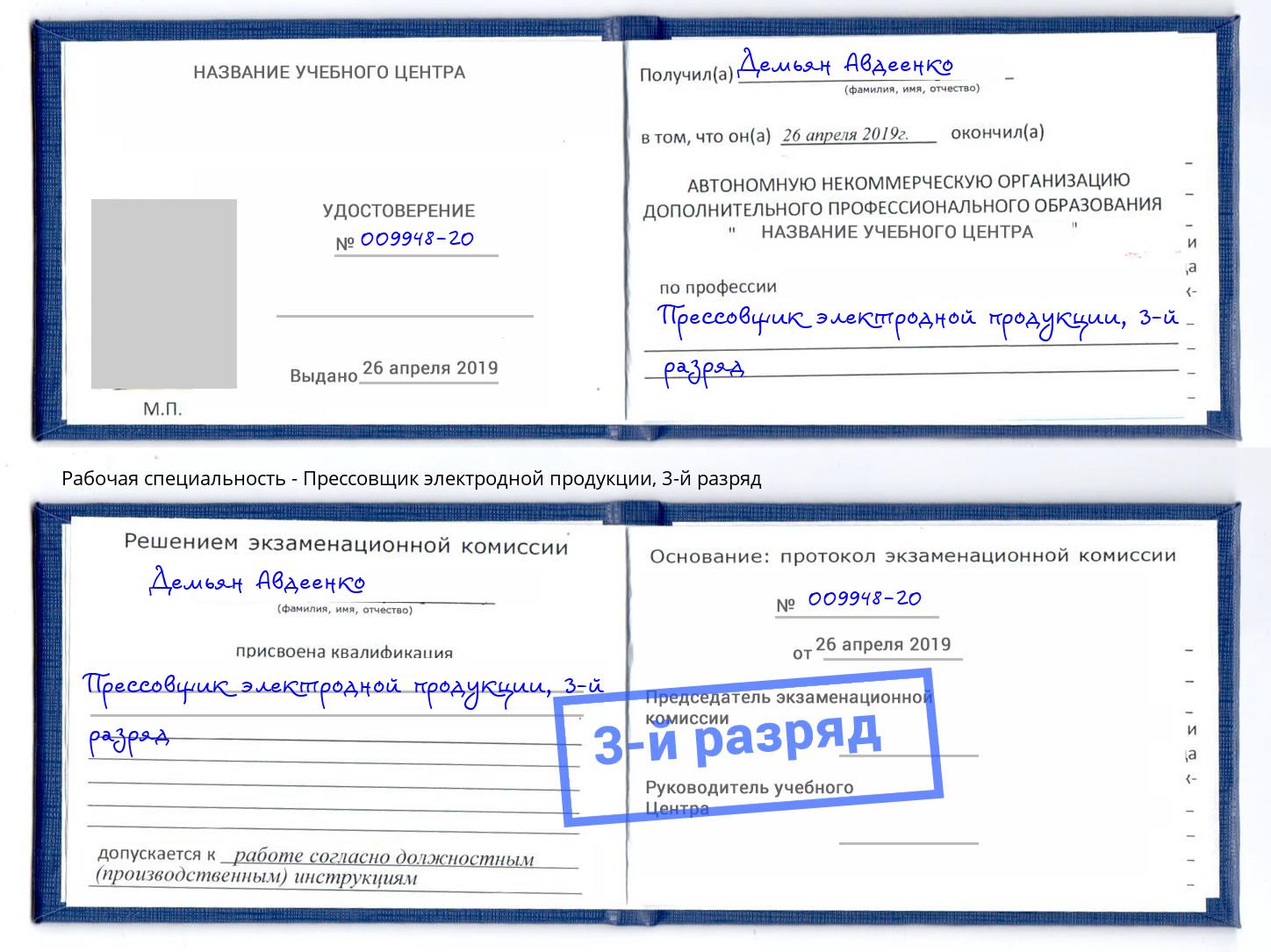 корочка 3-й разряд Прессовщик электродной продукции Видное