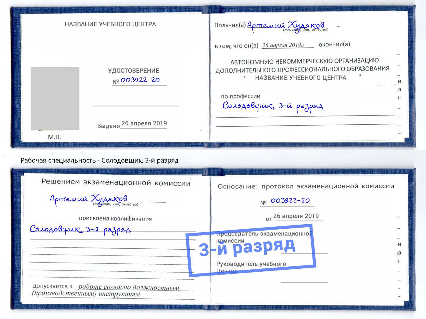 корочка 3-й разряд Солодовщик Видное