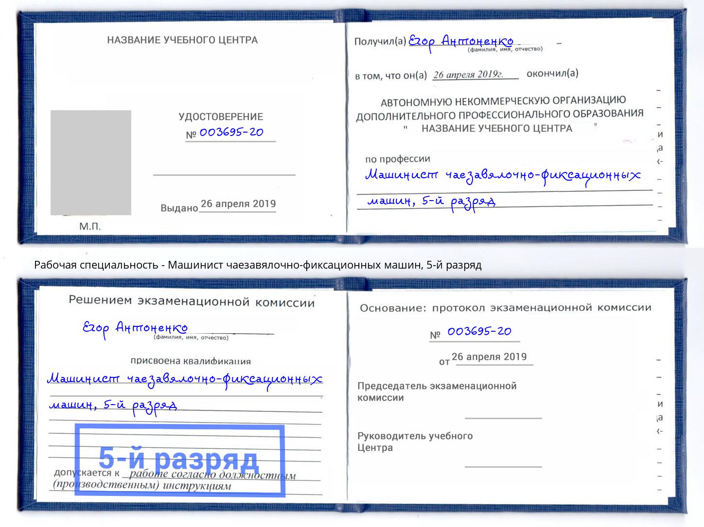 корочка 5-й разряд Машинист чаезавялочно-фиксационных машин Видное