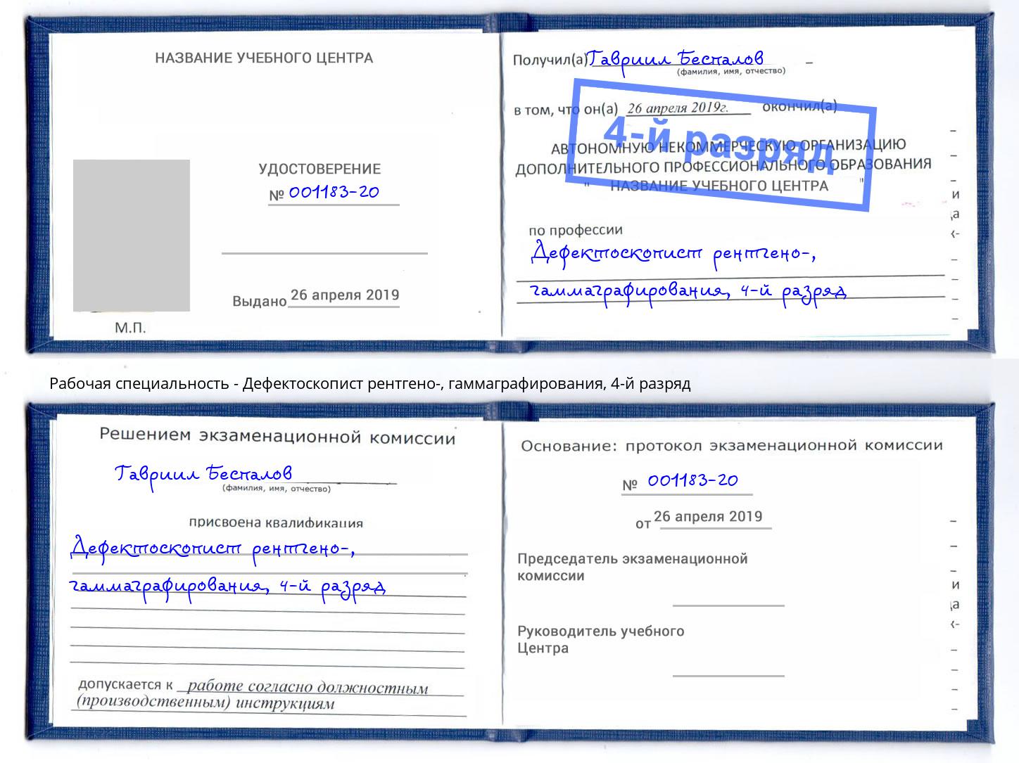 корочка 4-й разряд Дефектоскопист рентгено-, гаммаграфирования Видное