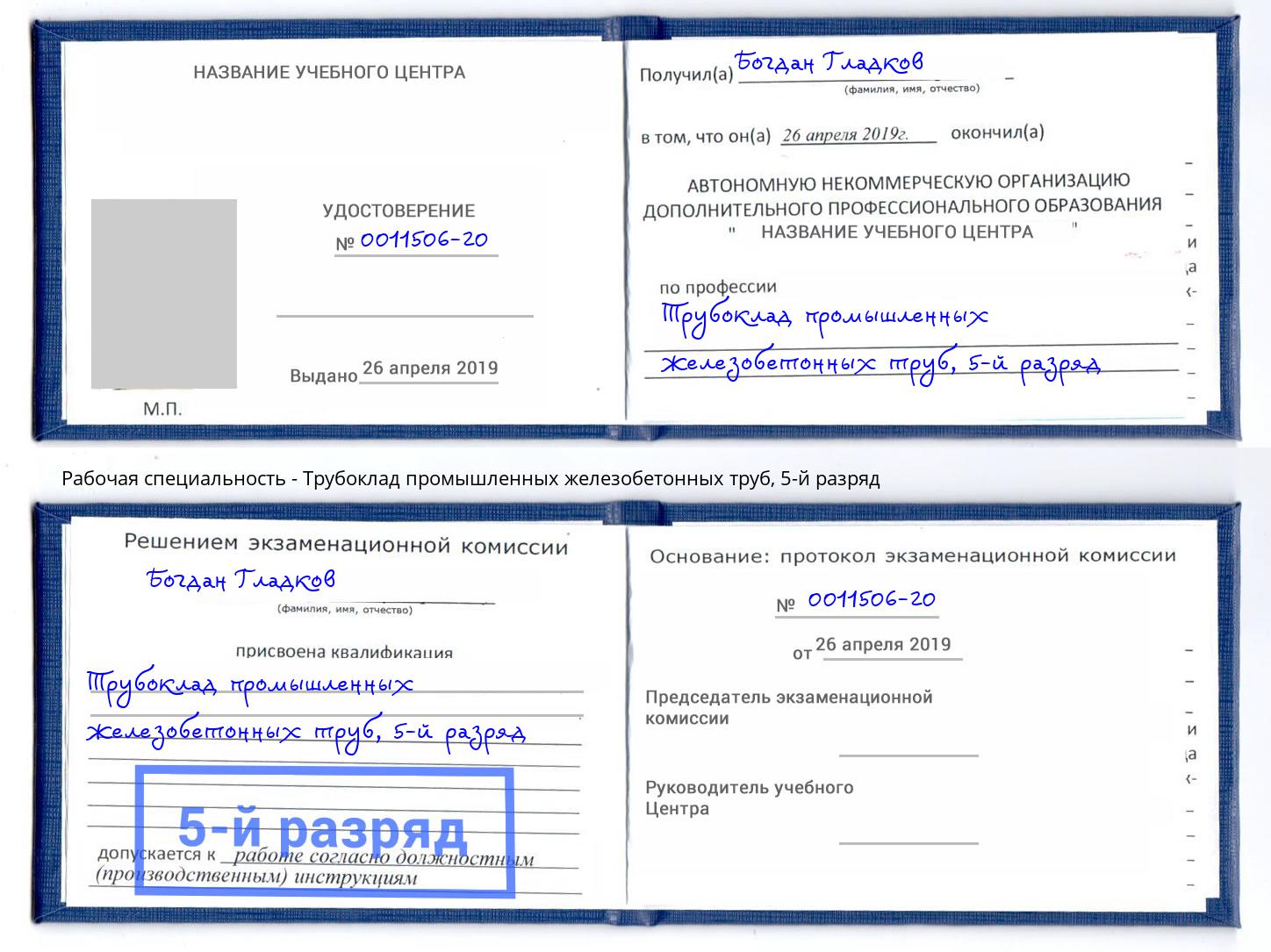 корочка 5-й разряд Трубоклад промышленных железобетонных труб Видное