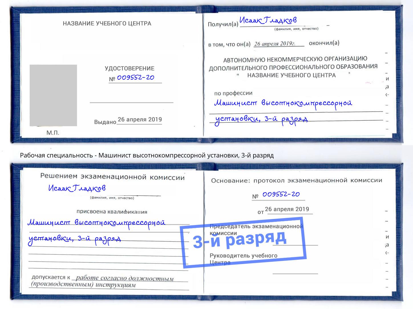 корочка 3-й разряд Машинист высотнокомпрессорной установки Видное