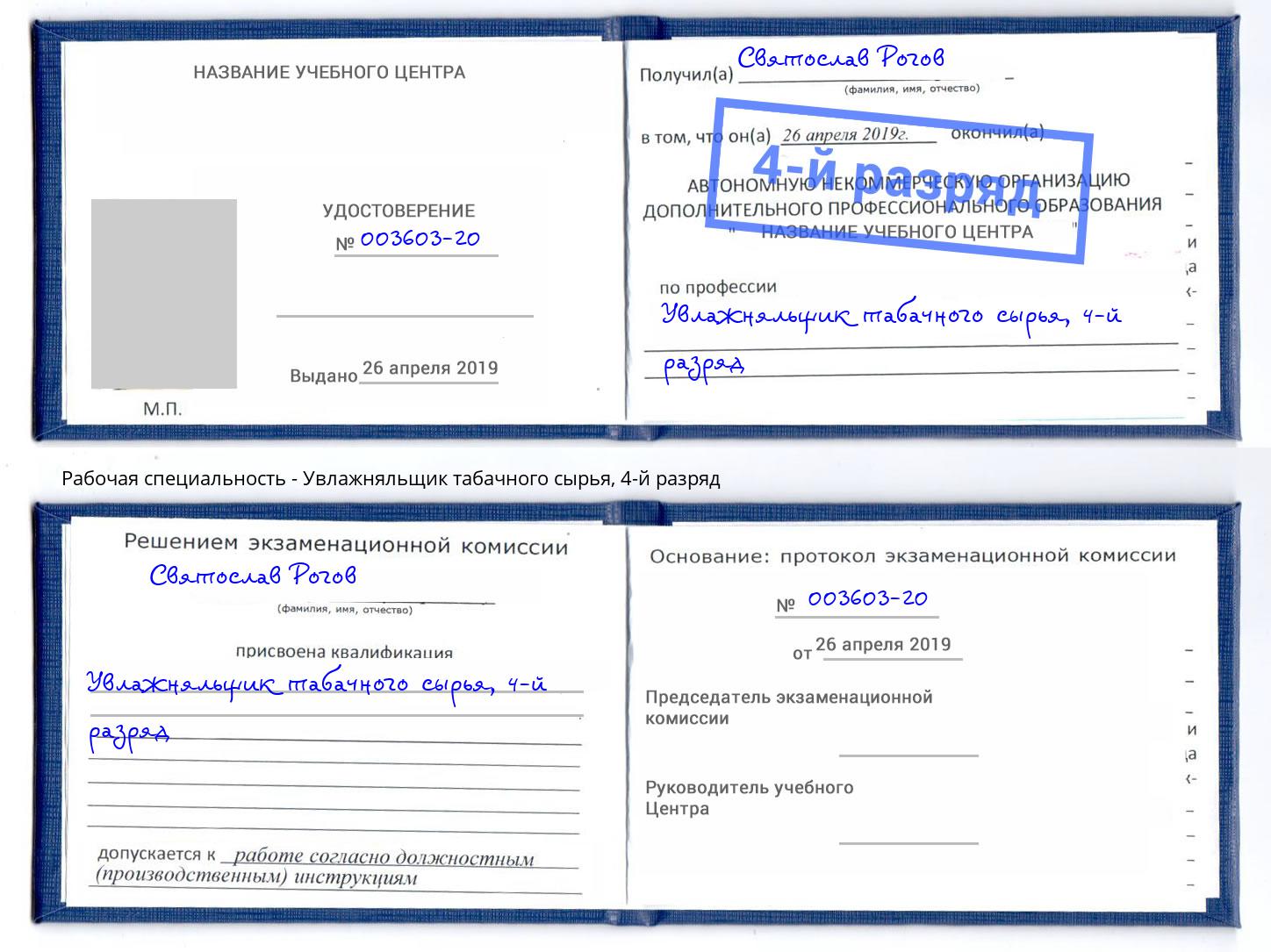 корочка 4-й разряд Увлажняльщик табачного сырья Видное