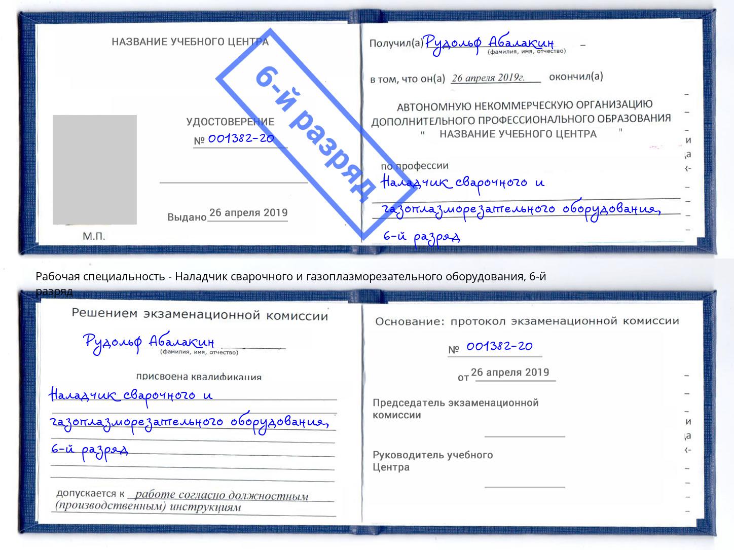 корочка 6-й разряд Наладчик сварочного и газоплазморезательного оборудования Видное
