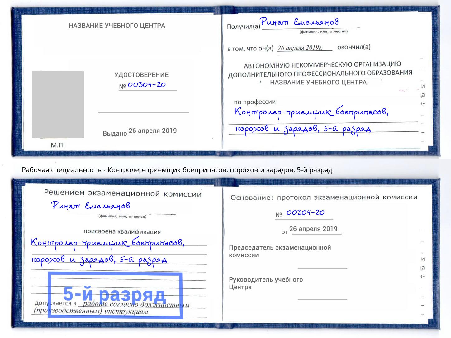 корочка 5-й разряд Контролер-приемщик боеприпасов, порохов и зарядов Видное