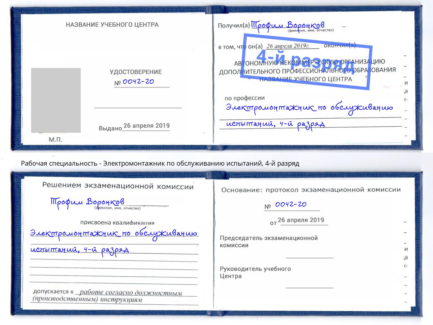 корочка 4-й разряд Электромонтажник по обслуживанию испытаний Видное