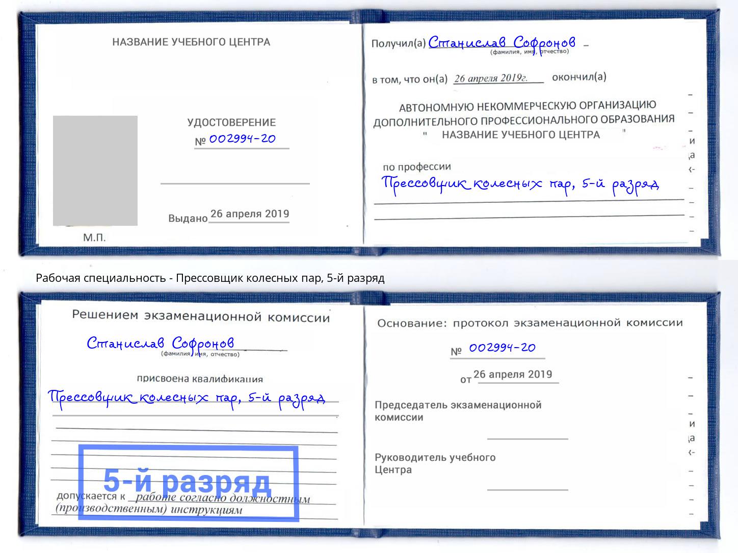 корочка 5-й разряд Прессовщик колесных пар Видное