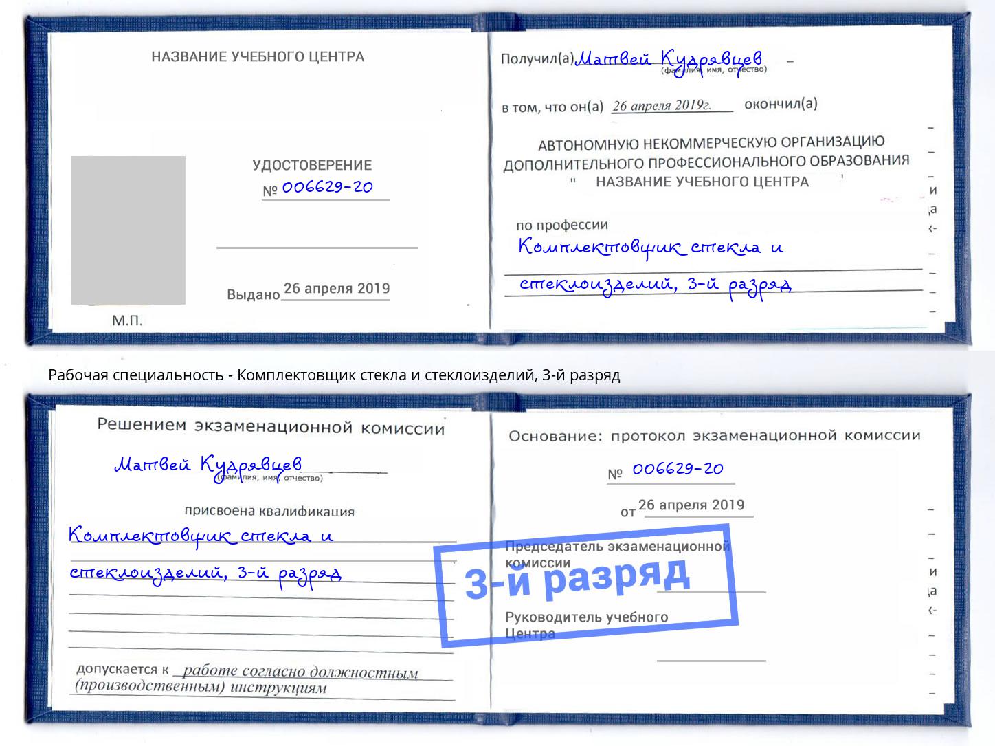 корочка 3-й разряд Комплектовщик стекла и стеклоизделий Видное