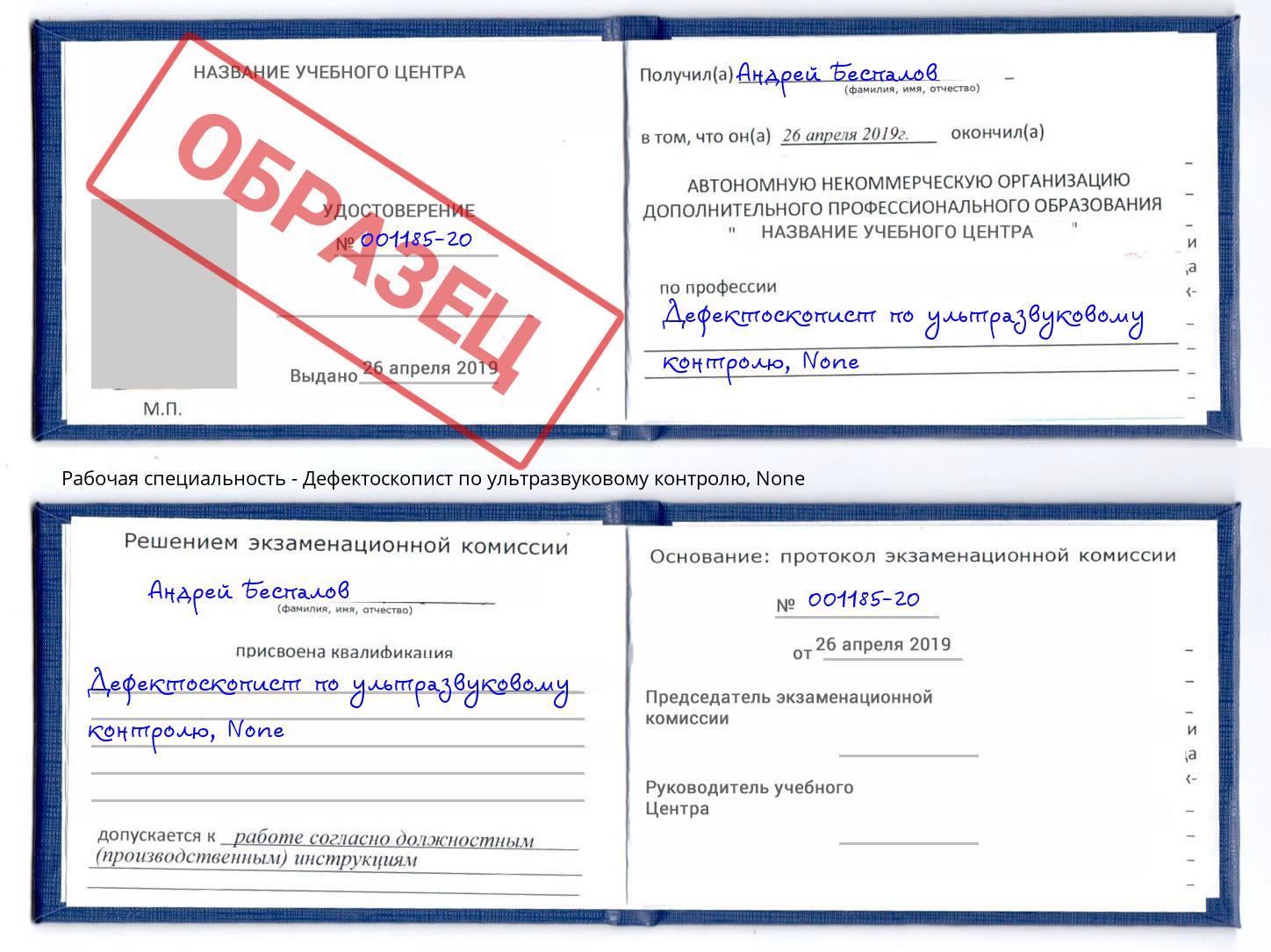 корочка None Дефектоскопист по ультразвуковому контролю Видное