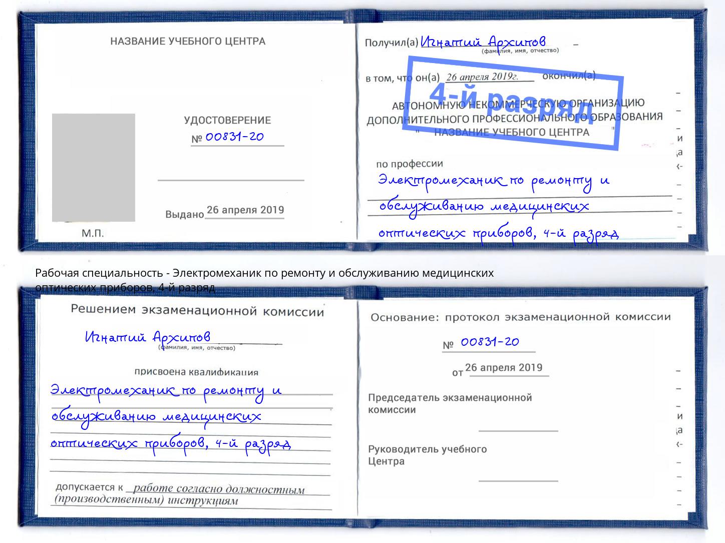 корочка 4-й разряд Электромеханик по ремонту и обслуживанию медицинских оптических приборов Видное