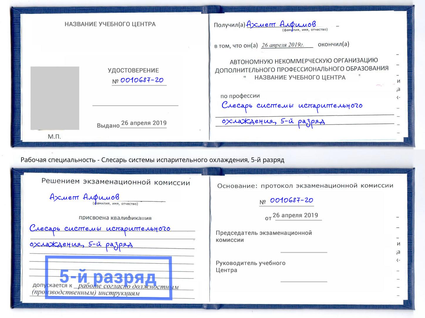 корочка 5-й разряд Слесарь системы испарительного охлаждения Видное