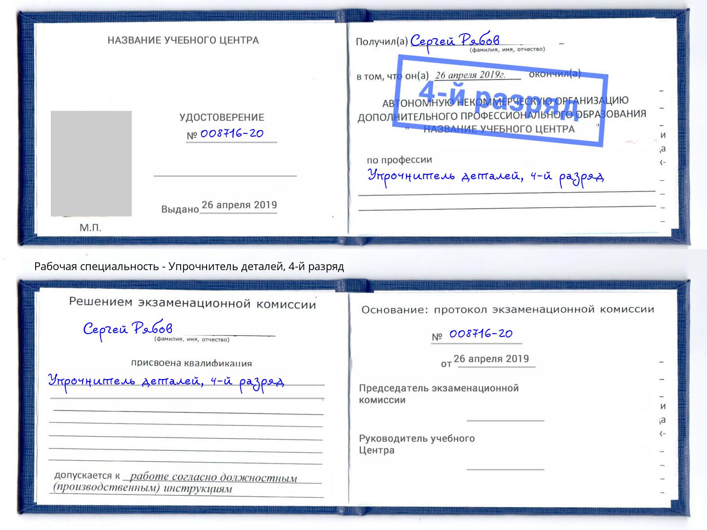 корочка 4-й разряд Упрочнитель деталей Видное