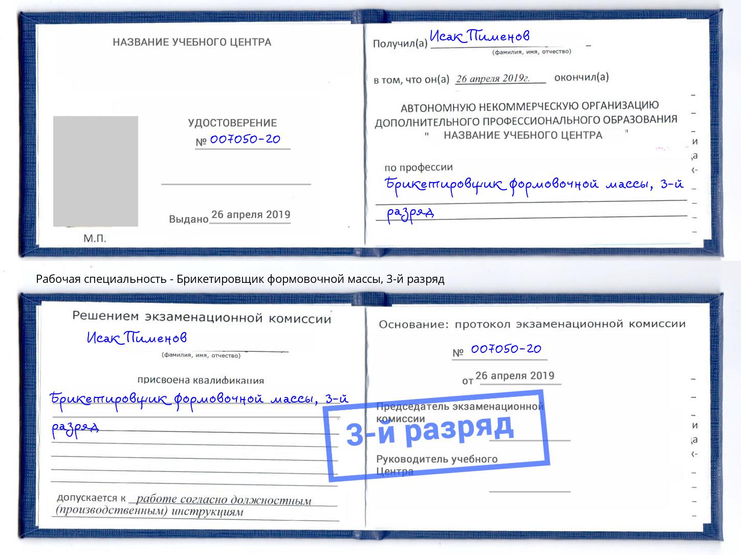 корочка 3-й разряд Брикетировщик формовочной массы Видное