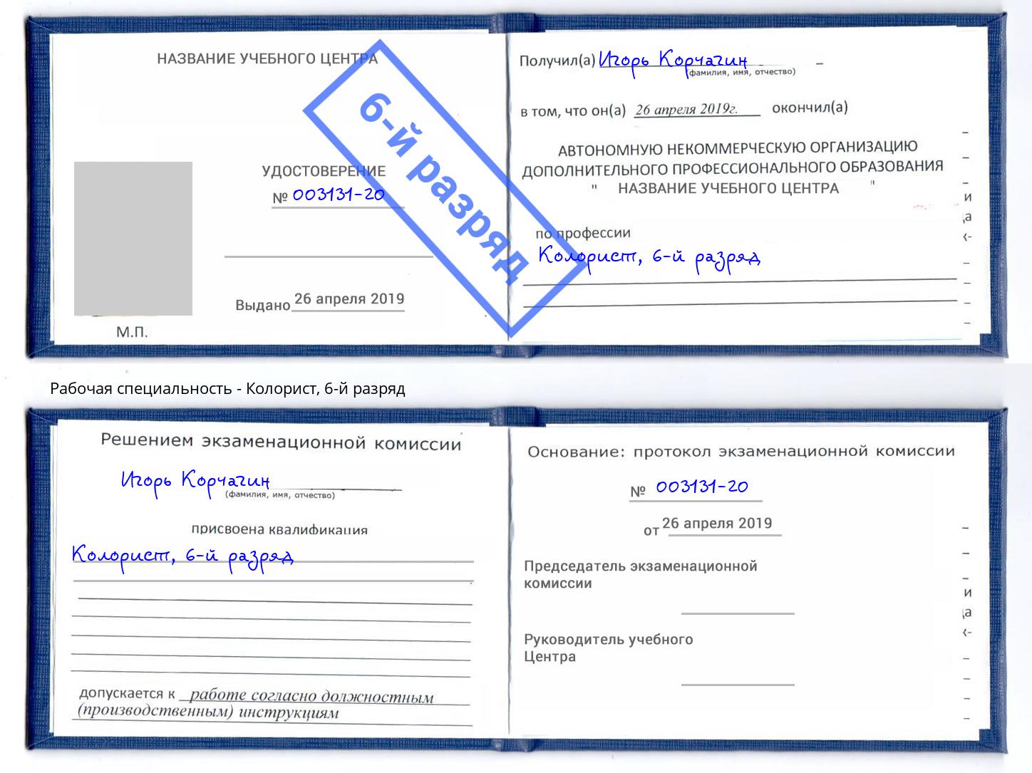 корочка 6-й разряд Колорист Видное