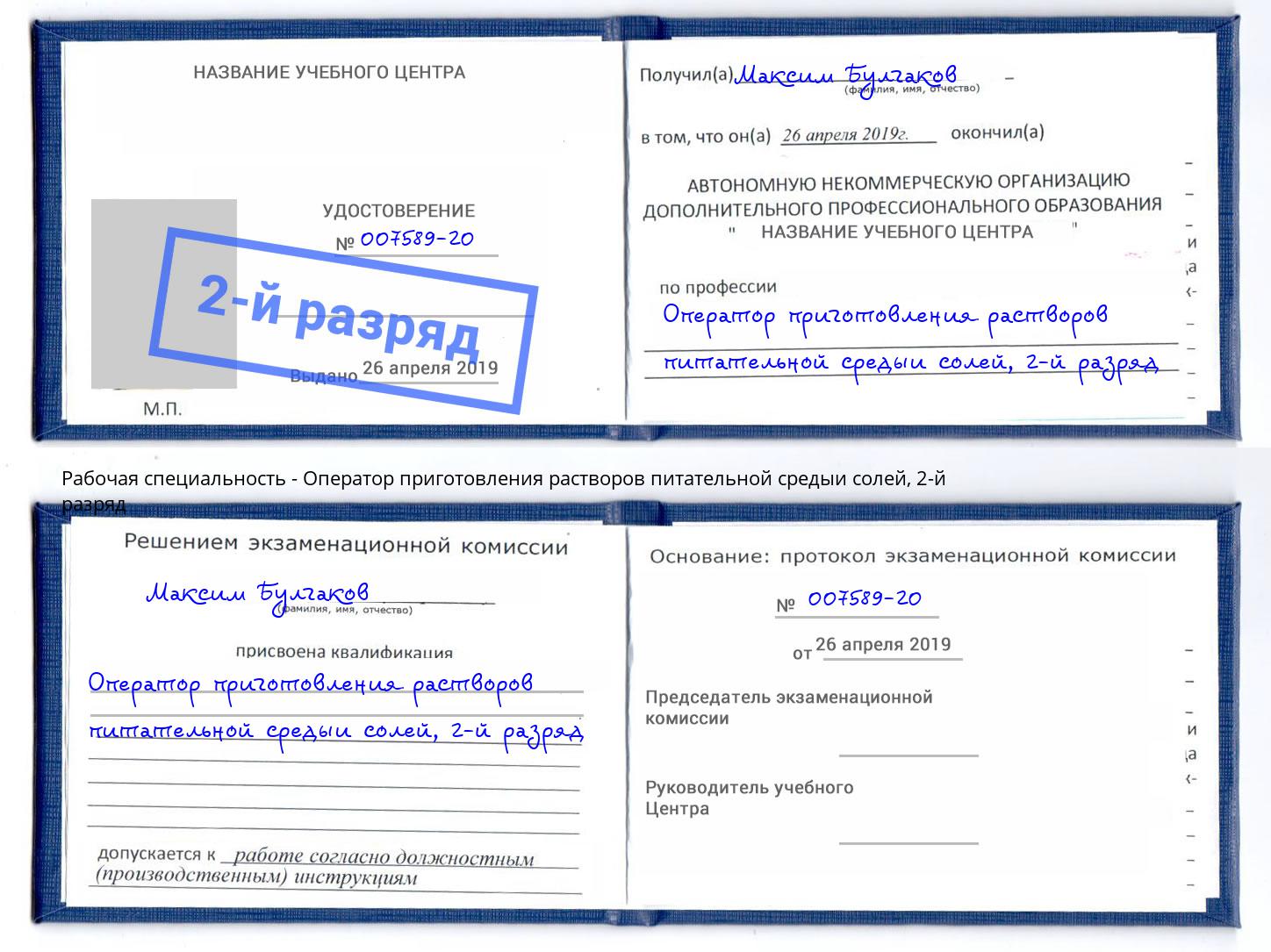 корочка 2-й разряд Оператор приготовления растворов питательной средыи солей Видное