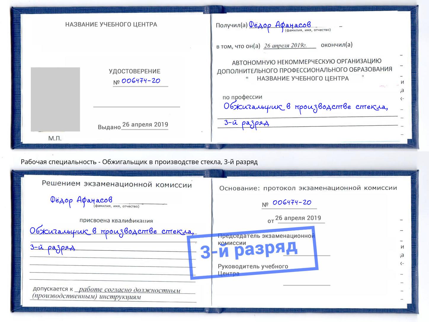 корочка 3-й разряд Обжигальщик в производстве стекла Видное