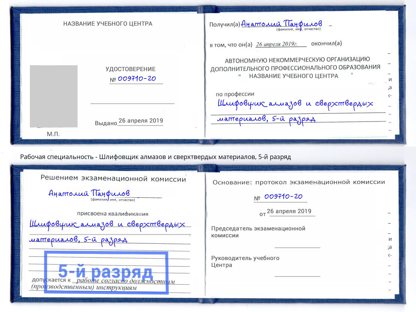 корочка 5-й разряд Шлифовщик алмазов и сверхтвердых материалов Видное