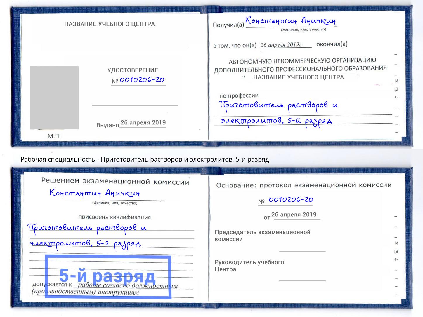корочка 5-й разряд Приготовитель растворов и электролитов Видное