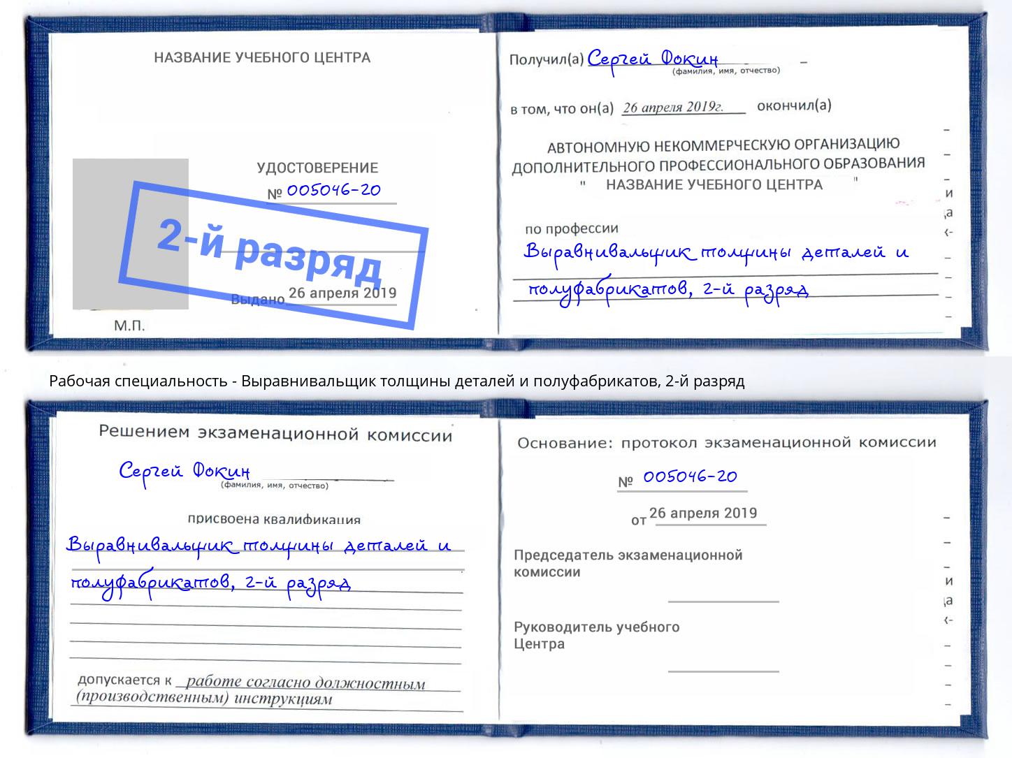 корочка 2-й разряд Выравнивальщик толщины деталей и полуфабрикатов Видное