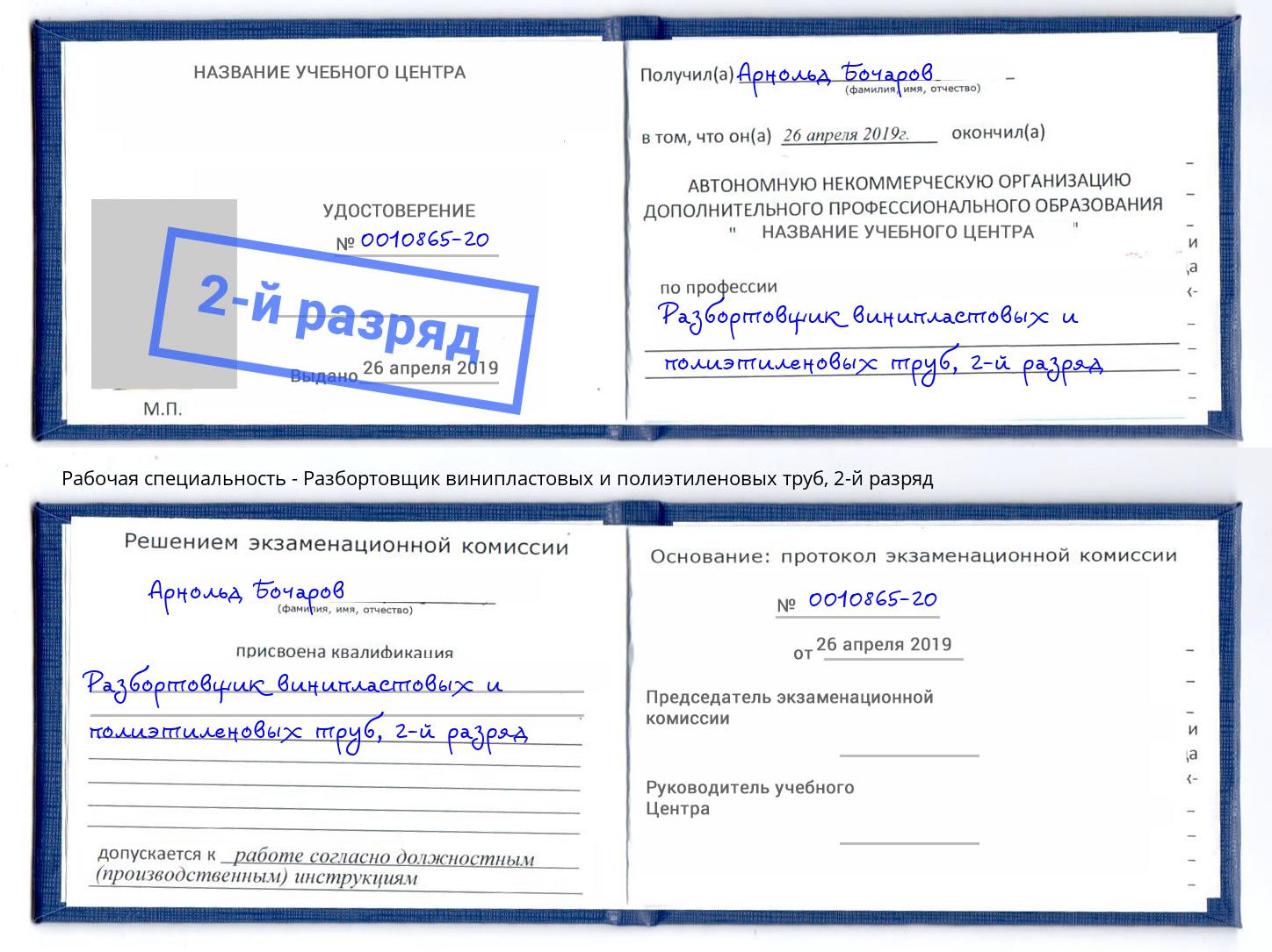 корочка 2-й разряд Разбортовщик винипластовых и полиэтиленовых труб Видное