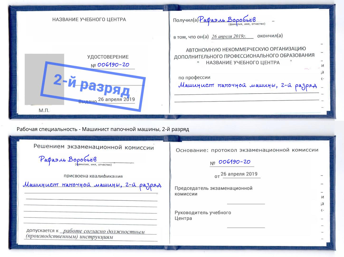 корочка 2-й разряд Машинист папочной машины Видное