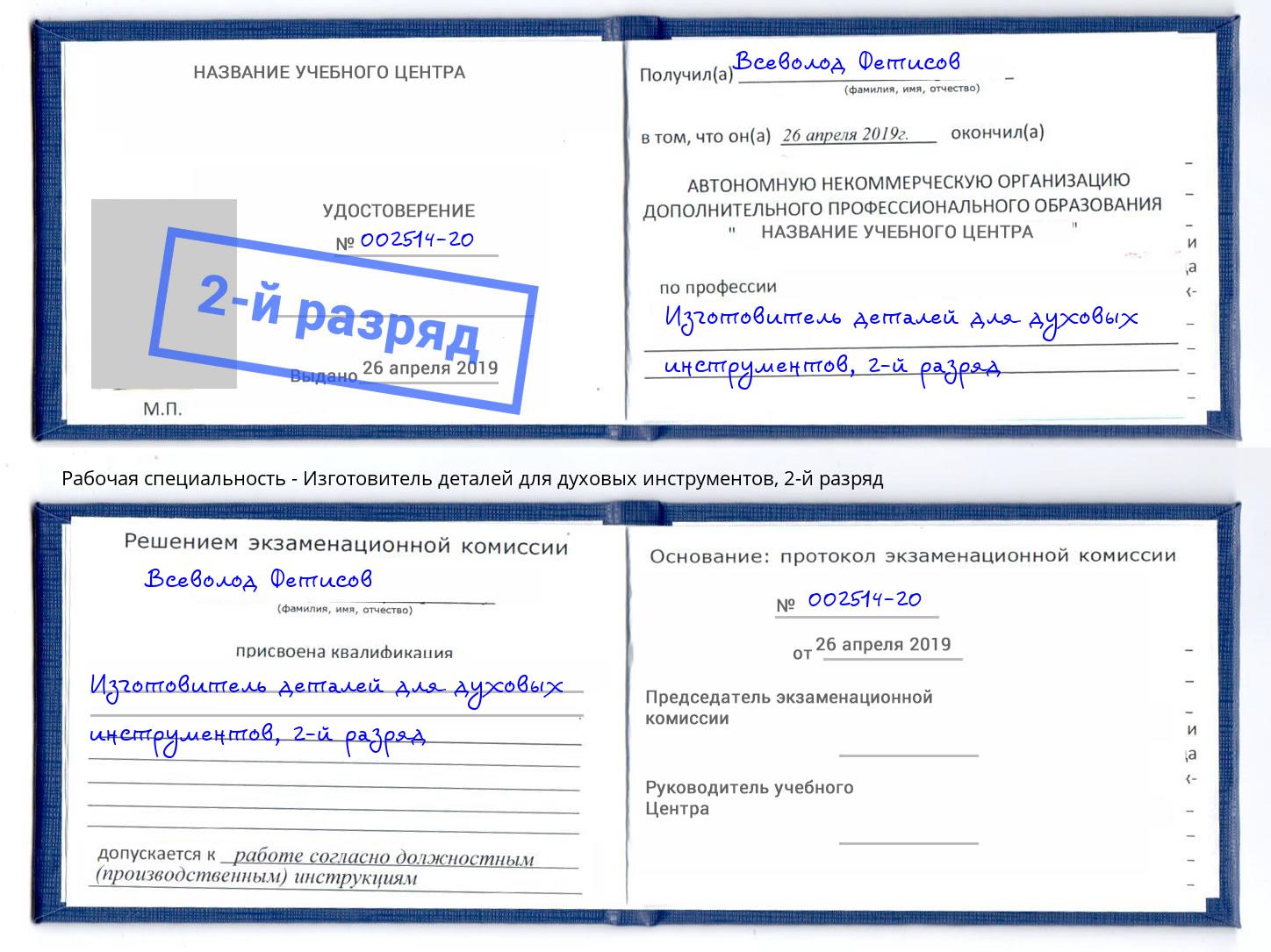 корочка 2-й разряд Изготовитель деталей для духовых инструментов Видное