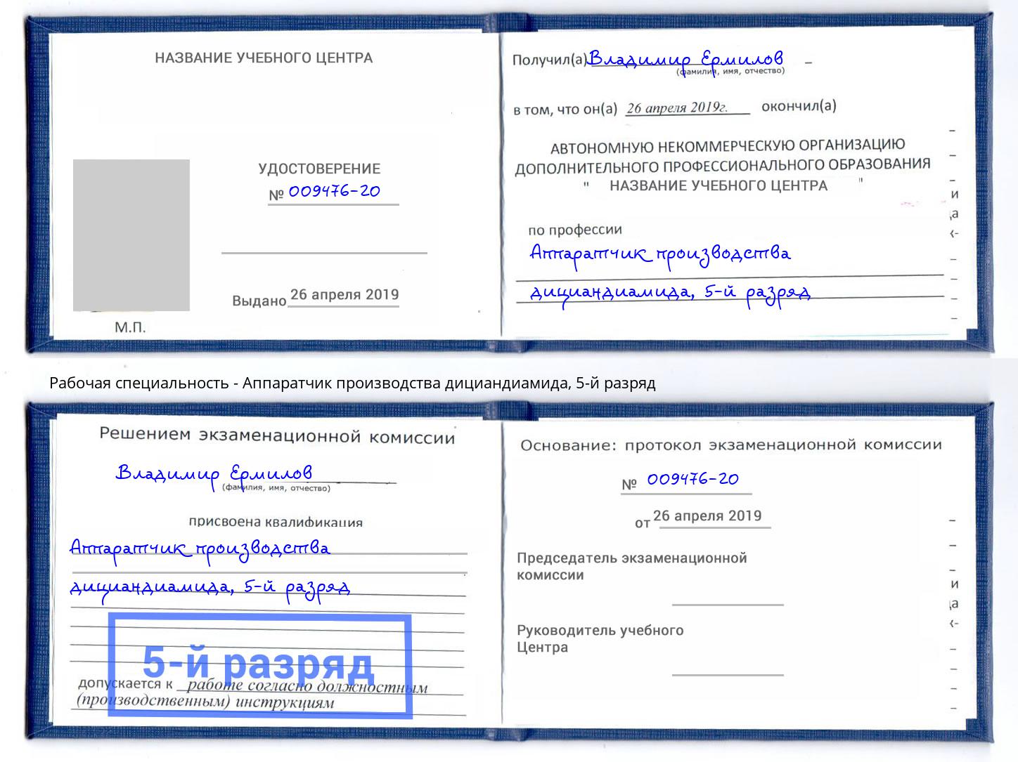 корочка 5-й разряд Аппаратчик производства дициандиамида Видное