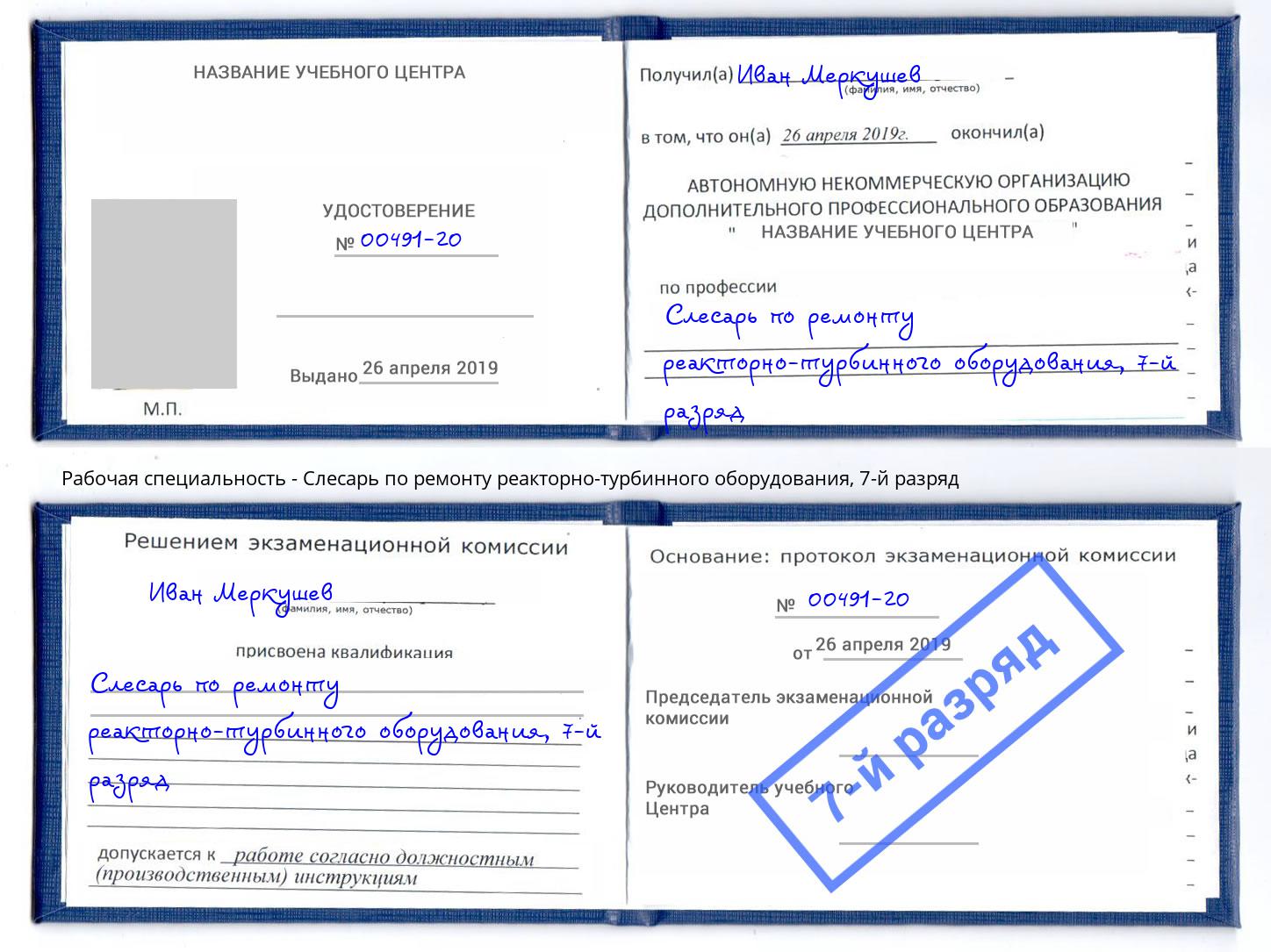 корочка 7-й разряд Слесарь по ремонту реакторно-турбинного оборудования Видное