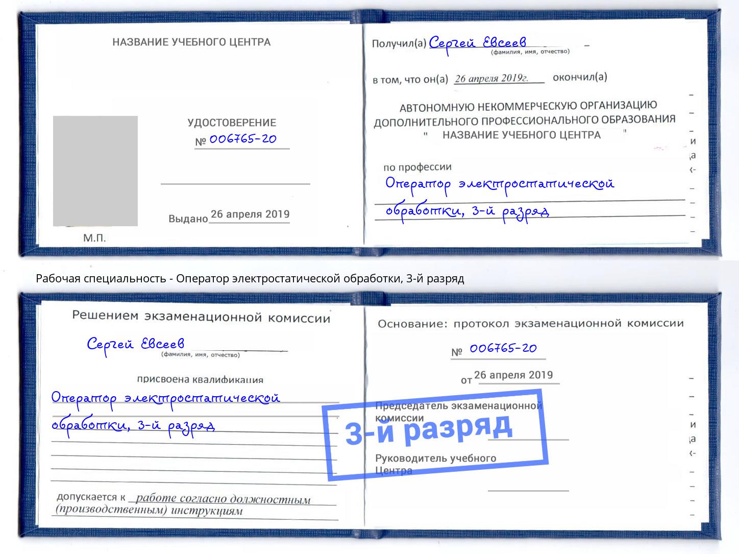 корочка 3-й разряд Оператор электростатической обработки Видное