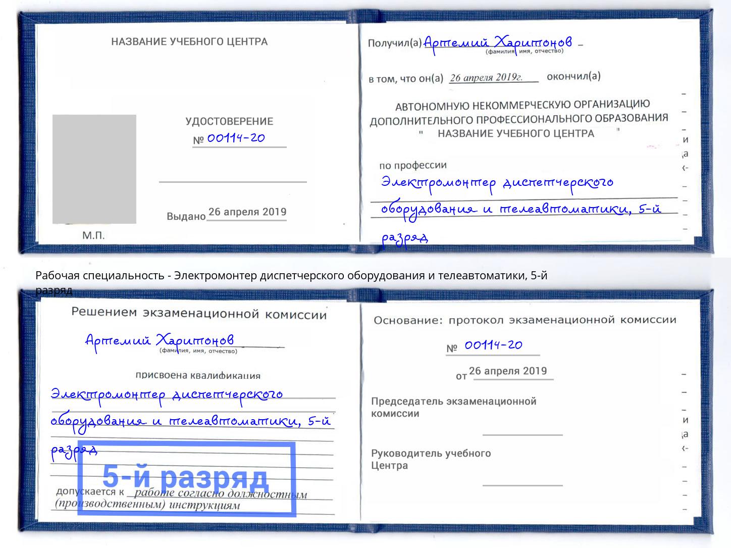 корочка 5-й разряд Электромонтер диспетчерского оборудования и телеавтоматики Видное