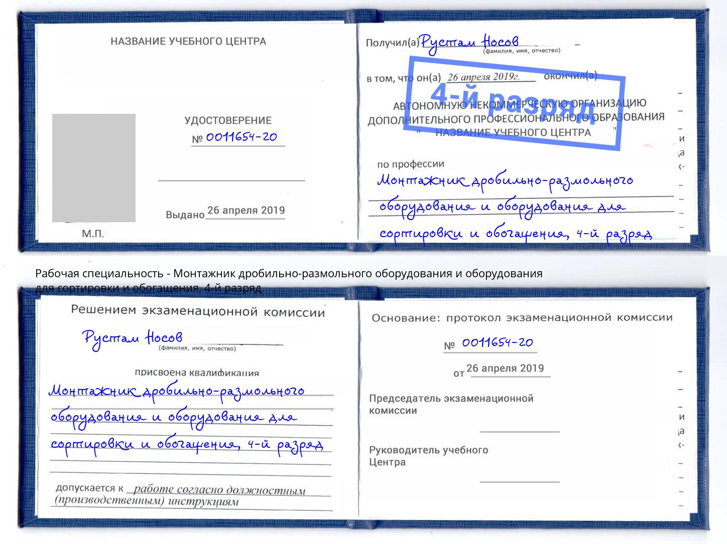 корочка 4-й разряд Монтажник дробильно-размольного оборудования и оборудования для сортировки и обогащения Видное