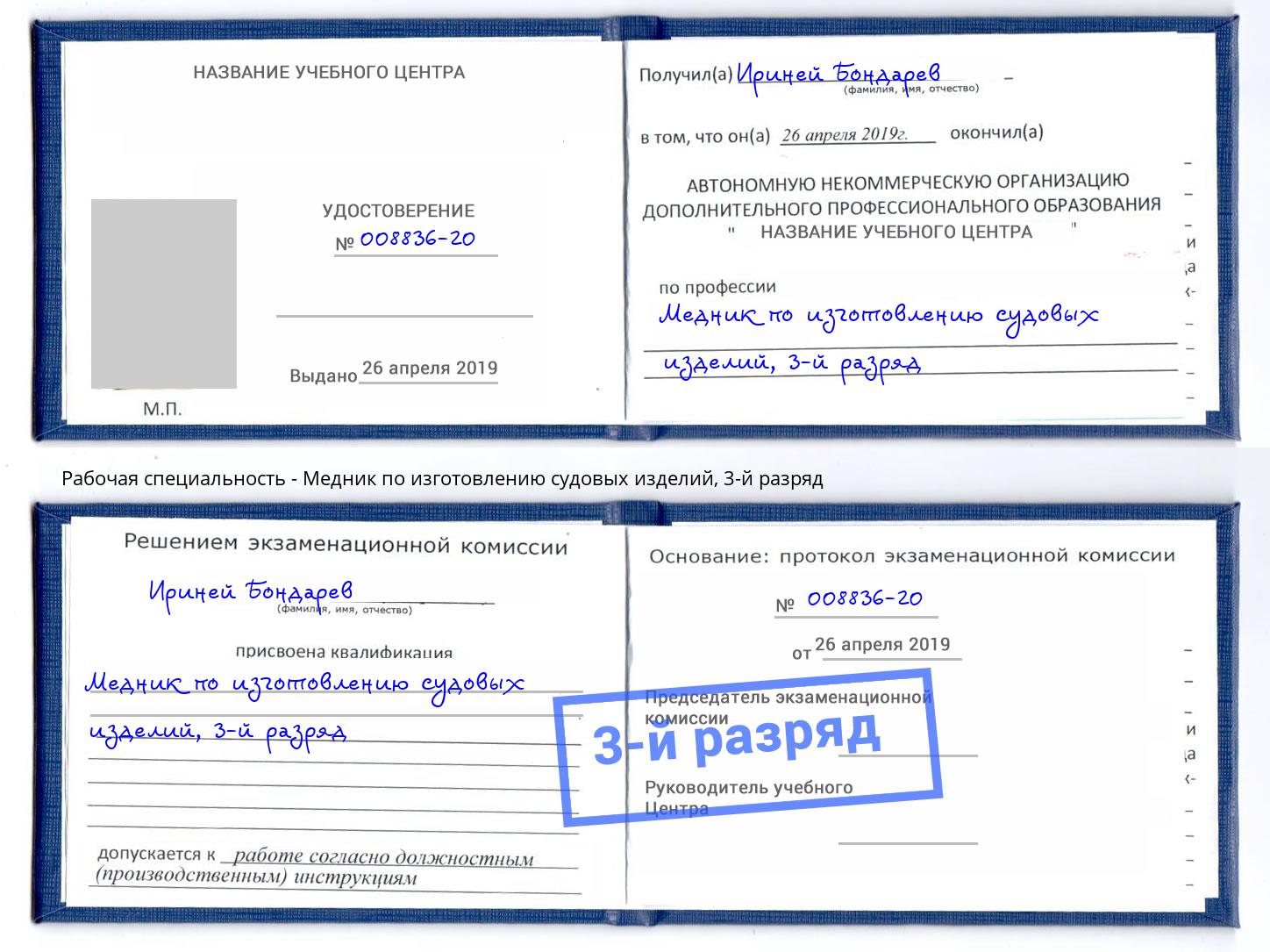 корочка 3-й разряд Медник по изготовлению судовых изделий Видное