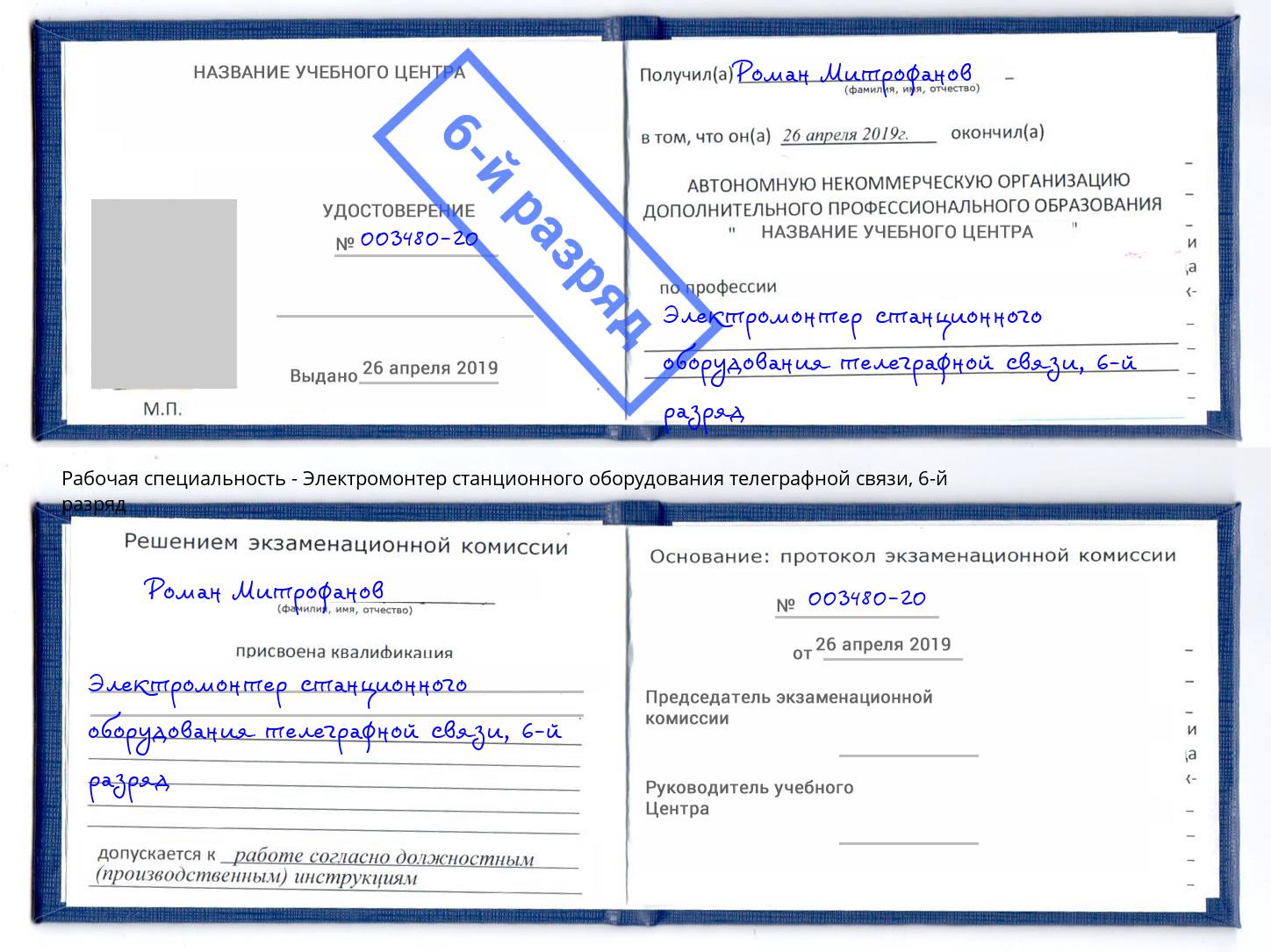 корочка 6-й разряд Электромонтер станционного оборудования телеграфной связи Видное