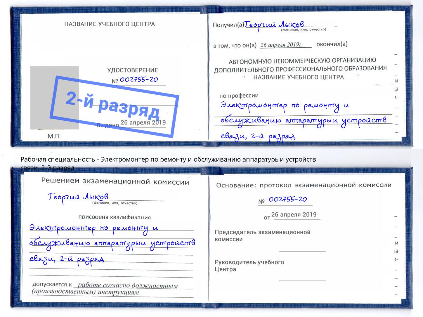 корочка 2-й разряд Электромонтер по ремонту и обслуживанию аппаратурыи устройств связи Видное