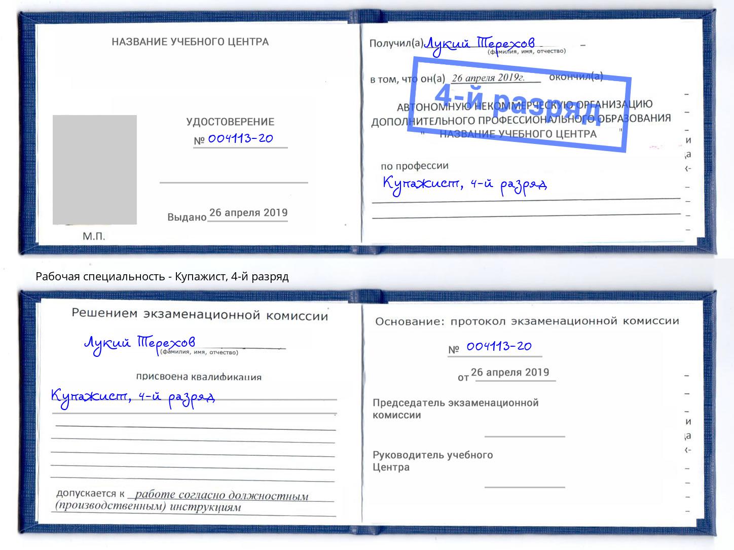 корочка 4-й разряд Купажист Видное